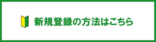 新規登録の方法はこちら